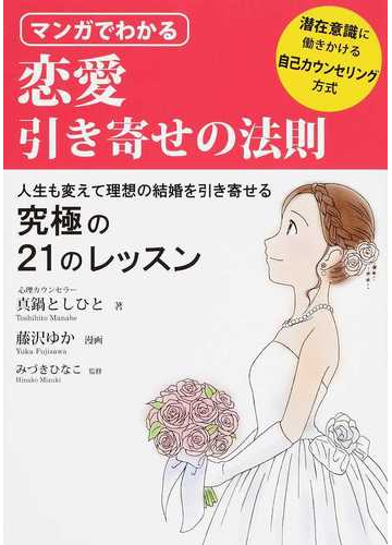 マンガでわかる恋愛引き寄せの法則 潜在意識に働きかける自己カウンセリング方式 人生も変えて理想の結婚を引き寄せる究極の２１のレッスンの通販 真鍋 としひと 藤沢 ゆか 紙の本 Honto本の通販ストア