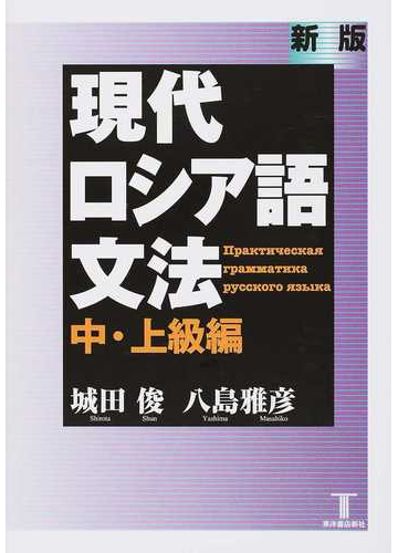 現代ロシア語文法 新版 中 上級編の通販 城田 俊 八島 雅彦 紙の本 Honto本の通販ストア