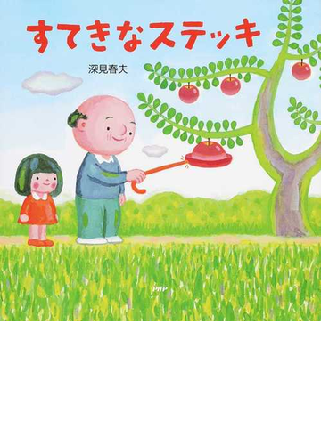 すてきなステッキの通販 深見春夫 紙の本 Honto本の通販ストア すてきなステッキの通販 深見春夫 紙の本 Honto本の通販ストア