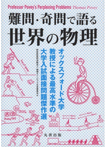 難問 奇問で語る世界の物理 オックスフォード大学教授による最高水準の大学入試面接問題傑作選の通販 Thomas Povey 特定非営利活動法人 物理オリンピック日本委員会 紙の本 Honto本の通販ストア