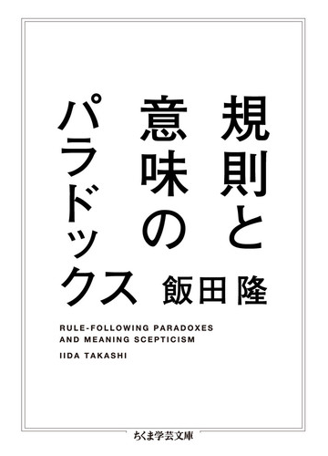 規則と意味のパラドックスの通販 飯田隆 ちくま学芸文庫 紙の本 Honto本の通販ストア