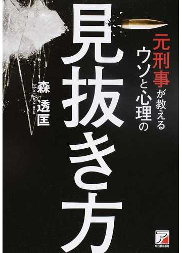 元刑事が教えるウソと心理の見抜き方の通販 森 透匡 紙の本 Honto本の通販ストア