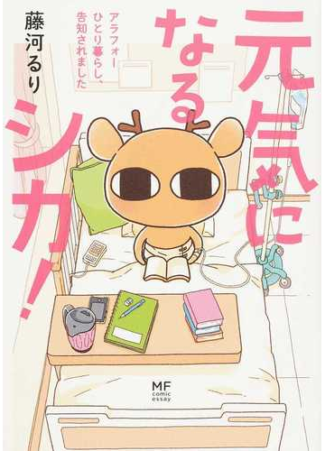 元気になるシカ １ メディアファクトリーのコミックエッセイ の通販 藤河るり コミック Honto本の通販ストア