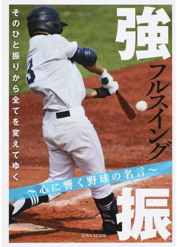 強振 心に響く野球の名言 そのひと振りから全てを変えてゆくの通販 Eiwa Mook 紙の本 Honto本の通販ストア 強振 心に響く野球の名言 そのひと振りから全てを変えてゆくの通販 Eiwa Mook 紙の本 Honto本の通販ストア