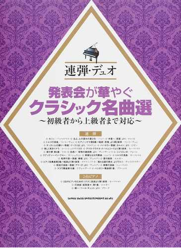 発表会が華やぐクラシック名曲選 連弾 デュオ 初級者から上級者まで対応の通販 紙の本 Honto本の通販ストア