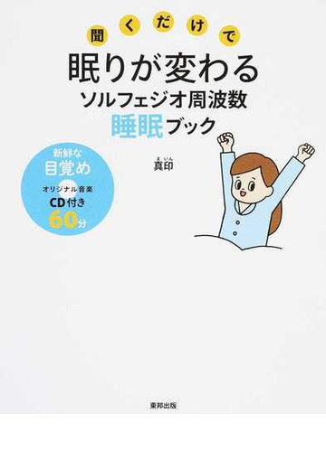 聞くだけで眠りが変わるソルフェジオ周波数睡眠ブックの通販 真印 紙の本 Honto本の通販ストア