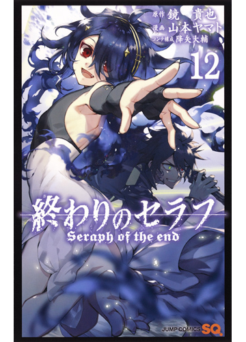 終わりのセラフ １２ ジャンプコミックス の通販 山本ヤマト 降矢大輔 ジャンプコミックス コミック Honto本の通販ストア