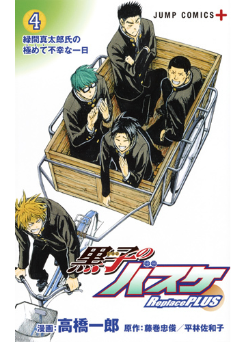 黒子のバスケｒｅｐｌａｃｅ ｐｌｕｓ ４ ジャンプコミックス の通販 高橋一郎 藤巻忠俊 ジャンプコミックス コミック Honto本の通販ストア