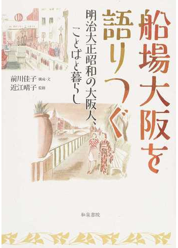 船場大阪を語りつぐ 明治大正昭和の大阪人 ことばと暮らしの通販 前川 佳子 近江 晴子 紙の本 Honto本の通販ストア