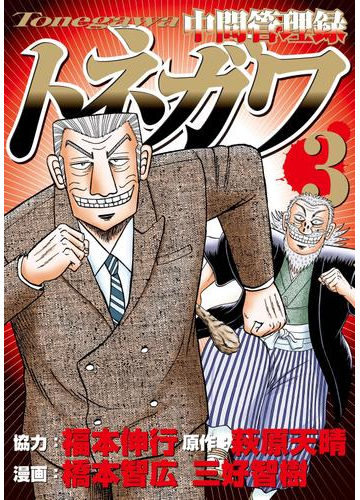 中間管理録トネガワ ３ 漫画 の電子書籍 無料 試し読みも Honto電子書籍ストア