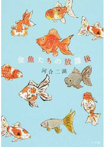 金魚たちの放課後の通販 河合 二湖 紙の本 Honto本の通販ストア
