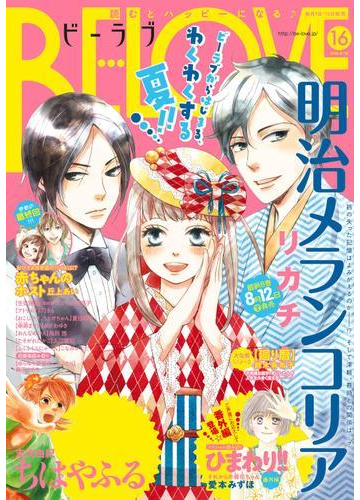 ｂｅ ｌｏｖｅ 16年16号8月15日号 16年8月1日発売 漫画 の電子書籍 無料 試し読みも Honto電子書籍ストア