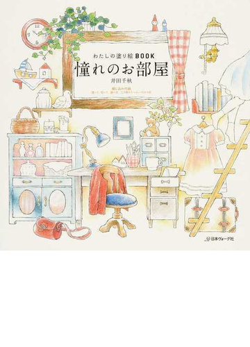 憧れのお部屋の通販 井田 千秋 紙の本 Honto本の通販ストア