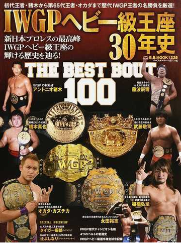 ｉｗｇｐヘビー級王座３０年史 ｔｈｅ ｂｅｓｔ ｂｏｕｔ １００ 初代王者 猪木から第６５代王者 オカダまで歴代ｉｗｇｐ王者の名勝負を厳選 の通販 B B Mook 紙の本 Honto本の通販ストア