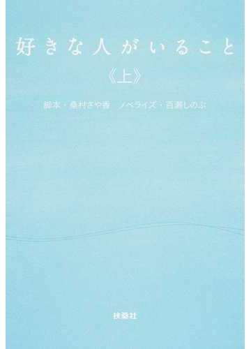 好きな人がいること 上の通販 桑村 さや香 百瀬 しのぶ 扶桑社文庫 紙の本 Honto本の通販ストア