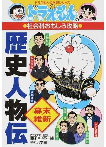 歴史人物伝 幕末 維新 ドラえもんの学習シリーズ の通販 藤子 ｆ 不二雄 浜学園 紙の本 Honto本の通販ストア