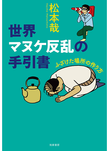 世界マヌケ反乱の手引書 ふざけた場所の作り方の通販 松本 哉 紙の本 Honto本の通販ストア