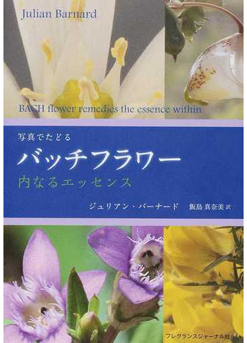 写真でたどるバッチフラワー 内なるエッセンスの通販 ジュリアン バーナード 飯島 真奈美 紙の本 Honto本の通販ストア