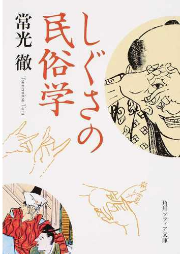 しぐさの民俗学の通販 常光徹 角川ソフィア文庫 紙の本 Honto本の通販ストア
