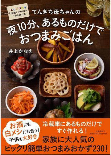てんきち母ちゃんの夜１０分 あるものだけでおつまみごはんの通販 井上かなえ 紙の本 Honto本の通販ストア