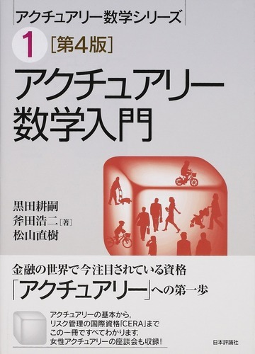 アクチュアリー数学入門 第４版の通販 黒田 耕嗣 斧田 浩二 紙の本 Honto本の通販ストア