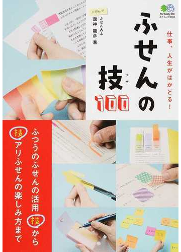 ふせんの技１００ 仕事 人生がはかどる ふつうのふせんの活用技から技アリふせんの楽しみ方までの通販 舘神 龍彦 エイムック 紙の本 Honto本の通販ストア
