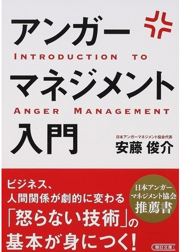 アンガーマネジメント入門の通販 安藤俊介 朝日文庫 紙の本 Honto本の通販ストア