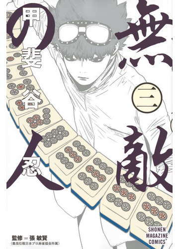 無敵の人 3の通販 甲斐谷忍 コミック Honto本の通販ストア 無敵の人 3の通販 甲斐谷忍 コミック Honto本の通販ストア