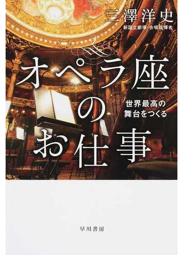 オペラ座のお仕事 世界最高の舞台をつくるの通販 三澤洋史 ハヤカワ文庫 Nf 紙の本 Honto本の通販ストア