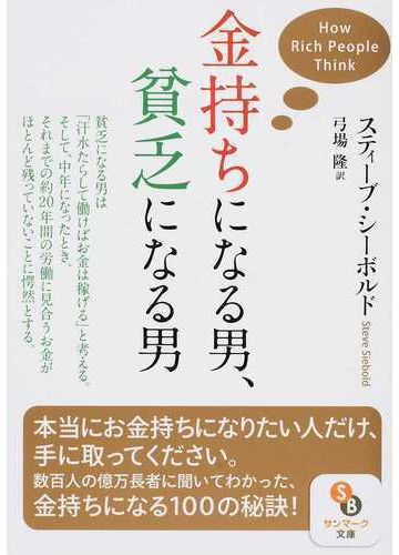 金持ちになる男 貧乏になる男の通販 スティーブ シーボルド 弓場 隆 サンマーク文庫 紙の本 Honto本の通販ストア