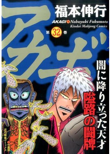 アカギ 第３２巻 闇に降り立った天才 近代麻雀コミックス の通販 福本伸行 近代麻雀コミックス コミック Honto本の通販ストア