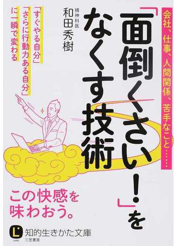 面倒くさい をなくす技術 会社 仕事 人間関係 苦手なこと すぐやる自分 さらに行動力ある自分 に一瞬で変わるの通販 和田秀樹 知的生きかた文庫 紙の本 Honto本の通販ストア