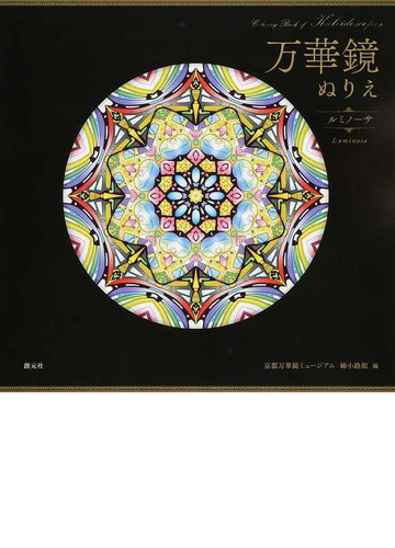 万華鏡ぬりえ ルミノーサの通販 京都万華鏡ミュージアム姉小路館 紙の本 Honto本の通販ストア