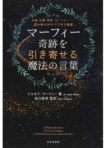 マーフィー奇跡を引き寄せる魔法の言葉 お金 仕事 恋愛 パートナー 望む幸せがすべて叶う秘密の通販 ジョセフ マーフィー 佳川 奈未 紙の本 Honto本の通販ストア