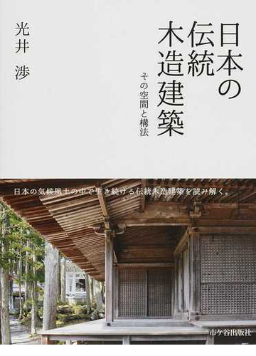 日本の伝統木造建築 その空間と構法の通販 光井 渉 紙の本 Honto本の通販ストア