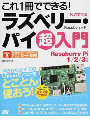 これ１冊でできる ラズベリー パイ超入門 ｒａｓｐｂｅｒｒｙ ｐｉ １ ２ ３対応 改訂第３版の通販 福田 和宏 紙の本 Honto本の通販ストア