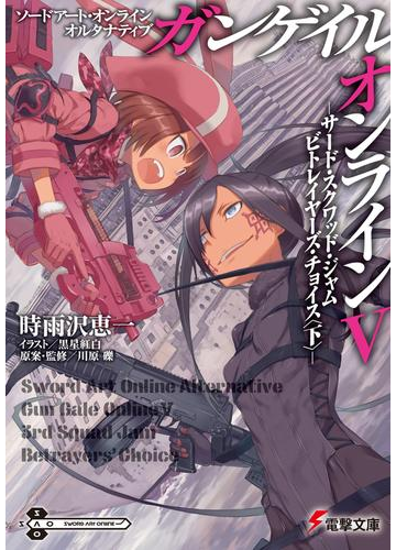ソードアート オンライン オルタナティブ ガンゲイル オンラインv サード スクワッド ジャム ビトレイヤーズ チョイス 下 の電子書籍 Honto電子書籍ストア