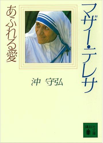 マザー テレサ あふれる愛の電子書籍 Honto電子書籍ストア