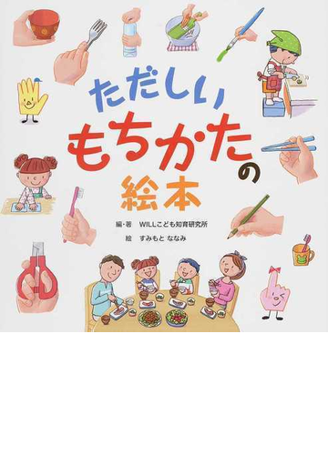 ただしいもちかたの絵本の通販 ｗｉｌｌこども知育研究所 すみもと ななみ 紙の本 Honto本の通販ストア