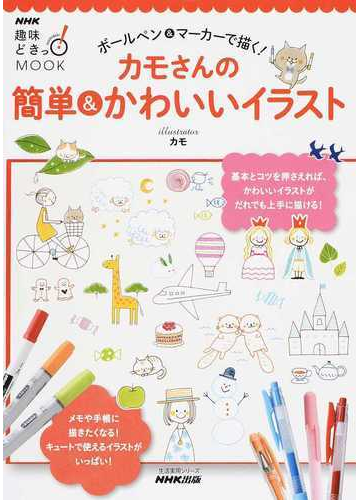 カモさんの簡単 かわいいイラスト ボールペン マーカーで描く の通販 カモ 紙の本 Honto本の通販ストア