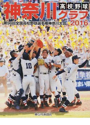 高校野球神奈川グラフ 第９８回全国高校野球選手権神奈川大会 ２０１６の通販 神奈川新聞社 紙の本 Honto本の通販ストア