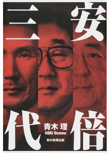 安倍三代の通販 青木理 紙の本 Honto本の通販ストア