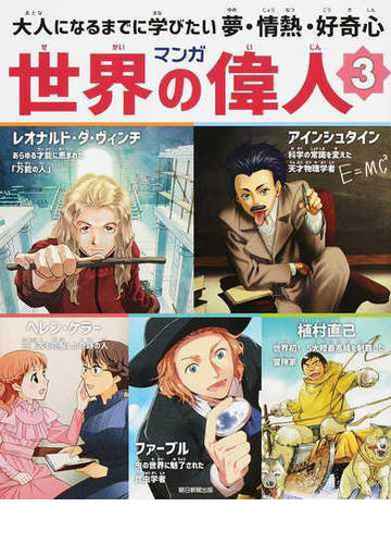 マンガ世界の偉人 大人になるまでに学びたい夢 情熱 好奇心 ３ レオナルド ダ ヴィンチ アインシュタイン ヘレン ケラー 植村直己 ファーブルの通販 藤原カムイ 大井昌和 紙の本 Honto本の通販ストア