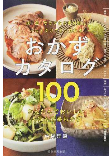おかずカタログ100 パッと引けてすぐ作れる かんたんでおいしい人気 定番おかずの通販 牛尾 理恵 朝日新聞出版 紙の本 Honto本の通販ストア おかずカタログ100 パッと引けてすぐ作れる かんたんでおいしい人気 定番おかずの通販 牛尾 理恵 朝日新聞出版 紙の本 Honto本の通販ストア
