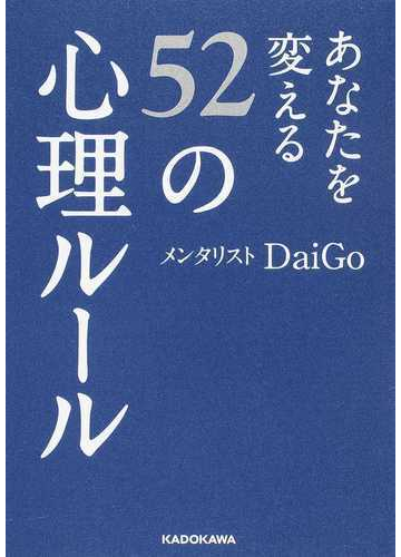 あなたを変える５２の心理ルールの通販 メンタリストｄａｉｇｏ 中経の文庫 紙の本 Honto本の通販ストア