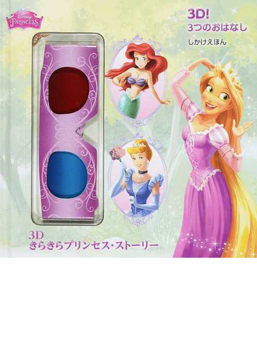 ３ｄきらきらプリンセス ストーリー ３ｄ ３つのおはなしの通販 バーバラ バザルデュア ララ バーゲン 紙の本 Honto本の通販ストア