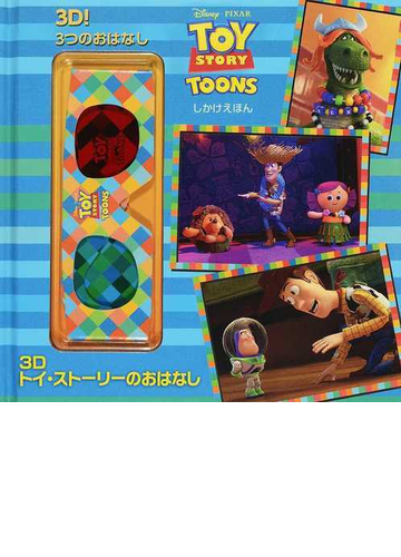 ３ｄトイ ストーリーのおはなし ３ｄ ３つのおはなしの通販 クリステン ｌ デプケン むらかみ りか 紙の本 Honto本の通販ストア