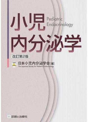 人気商品は (裁断済み) 小児内分泌学 改訂第3版 健康/医学 - yeschef.me