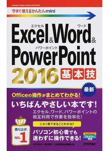excel word powerpoint 2016基本技の通販 ayura 稲村 暢子 紙の本 Honto本の通販ストア excel word powerpoint 2016基本技の通販 ayura 稲村 暢子 紙の本 Honto本の通販ストア
