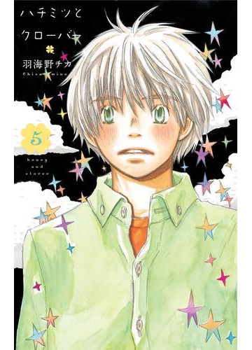 ハチミツとクローバー ５ 漫画 の電子書籍 無料 試し読みも Honto電子書籍ストア